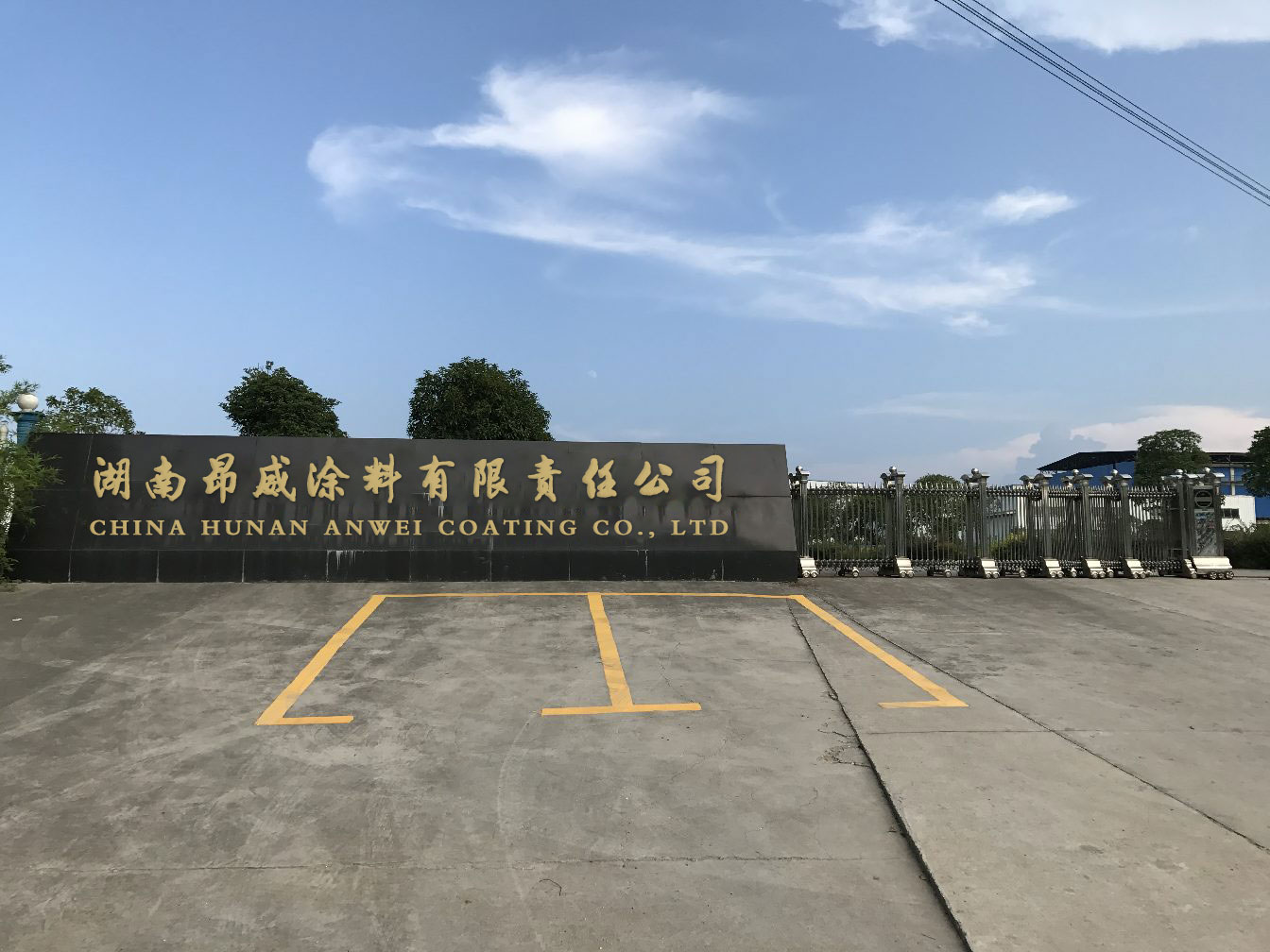 湖南昂威涂料有限責(zé)任公司